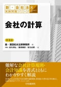 『新・会社法実務問題シリーズ/8 会社の計算(第3版)』 ”Practical Issues of the Companies Act New Series 8: Corporate Accounting (3rd ed.)”
