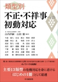 『類型別 不正・不祥事への初動対応』 "Initial Responses to Fraud and Misconduct by Category"