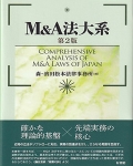 『M&A法大系 第2版』 『M&A法大系 第2版』