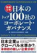 『図解分析 日本のトップ100社のコーポレート・ガバナンス』