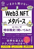 『いまさら聞けないWeb3、NFT、メタバースについて増田雅史先生に聞いてみた』 『いまさら聞けないWeb3、NFT、メタバースについて増田雅史先生に聞いてみた』
