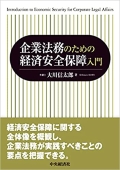 『企業法務のための経済安全保障入門』 『企業法務のための経済安全保障入門』