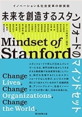 『未来を創造するスタンフォードのマインドセット イノベーション&社会変革の新実装』 『未来を創造するスタンフォードのマインドセット イノベーション&社会変革の新実装』
