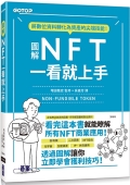 『NFTビジネス見るだけノート 中国語 繁体字版』 『NFTビジネス見るだけノート 中国語 繁体字版』