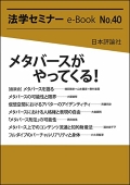 「［座談会］メタバースを語る（法学セミナー e-Book Kindle版）」