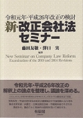 『新・改正会社法セミナー　令和元年・平成26年改正の検討』
