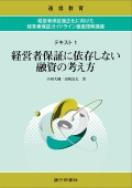 『経営者保証に依存しない融資の考え方』 "Financing Approaches that do not Rely on Management Guarantees"