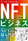 『マンガでわかる!NFTビジネス』 『マンガでわかる!NFTビジネス』