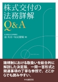 『株式交付の法務詳解Q&A』