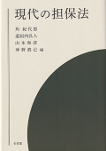 『現代の担保法』
