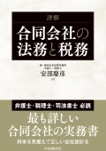 『合同会社の法務と税務』 "Legal and Tax Affairs for Limited Liability Companies"
