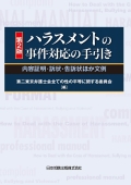"Guide to Handling Harassment Cases: Boilerplates for Content Certification, Complaints, and Other Documents [2nd ed.]"