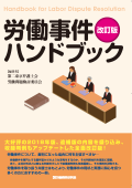 『労働事件ハンドブック 改訂版』 "Handbook for Labor Dispute Resolution (Revised Edition)"