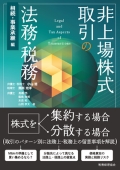 『非上場株式取引の法務・税務(相続・事業承継編)』 『非上場株式取引の法務・税務(相続・事業承継編)』