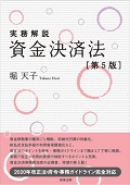 『実務解説 資金決済法〔第5版〕』 『実務解説 資金決済法〔第5版〕』