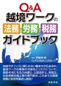 『Q&A 越境ワークの法務・労務・税務ガイドブック』