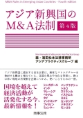 "M&A Rules in Emerging Asian Countries - Fourth edition"