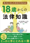 『大人になったあなたをまもる 18歳からの法律知識』