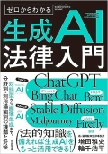 『ゼロからわかる生成AI法律入門』 "Introduction to Generative AI Law"