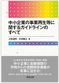 『中小企業の事業再生等に関するガイドラインのすべて』 "All Guidelines for Corporate Revitalization, Etc. of Small and Medium-Sized Enterprises"