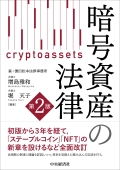 『暗号資産の法律(第2版)』 "Cryptoassets Law (2nd ed.)"