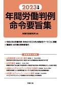 『2023年版 年間労働判例命令要旨集』