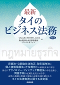 『最新 タイのビジネス法務(第3版)』 "Guide to Current Thai Business Laws - Third edition"