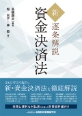 『新・逐条解説 資金決済法』 『新・逐条解説 資金決済法』