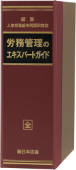 『労務管理のエキスパートガイド―事例でみる職場環境における配慮と問題行動への対処―』