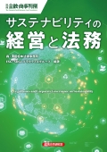 『サステナビリティの経営と法務』