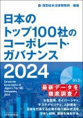 『日本のトップ100社のコーポレート・ガバナンス 2024』 "Corporate Governance of Japan's Top 100 Companies 2024"