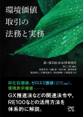 『環境価値取引の法務と実務』 "Legal Affairs and Practices Involving Environmental Value Transactions"
