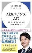 『AIガバナンス入門:リスクマネジメントから社会設計まで』 『AIガバナンス入門:リスクマネジメントから社会設計まで』