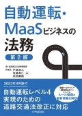 "Regulations on Autonomous Cars and MaaS Businesses (2nd ed.)"
