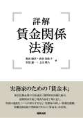 『詳解 賃金関係法務』