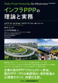『インフラPPPの理論と実務』 『インフラPPPの理論と実務』