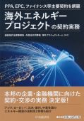 『PPA、EPC、ファイナンス等主要契約を網羅海外エネルギープロジェクトの契約実務』 『PPA、EPC、ファイナンス等主要契約を網羅海外エネルギープロジェクトの契約実務』