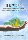 『進化するPFI:四半世紀を経た我が国PFIへの実務経験と英国会計検査院報告書からのインプリケーション』 『進化するPFI:四半世紀を経た我が国PFIへの実務経験と英国会計検査院報告書からのインプリケーション』
