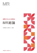『MRテキスト2024』 "MR Textbook 2024"