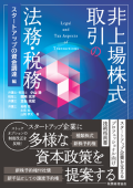 『非上場株式取引の法務・税務(スタートアップの資金調達編)』 "Legal and Tax Affairs concerning Trading of Unlisted Shares (Financing for Start-ups)"