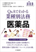『Q&Aでわかる業種別法務 医薬品』 "Q&A: Legal Affairs in Specific Types of Business - Pharmaceuticals"