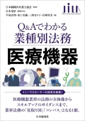 『Q&Aでわかる業種別法務 医療機器』 『Q&Aでわかる業種別法務 医療機器』