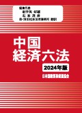 『中国経済六法2024年版』 "Six Major Laws on Chinese Economy (2024 Edition)"