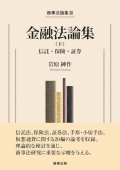 『商事法論集Ⅲ 金融法論集(下)信託・保険・証券』