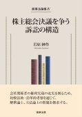 『商事法論集Ⅳ 株主総会決議を争う訴訟の構造』