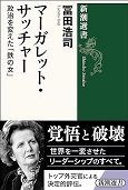 『マーガレット・サッチャー―政治を変えた「鉄の女」―』 "Margaret Thatcher: Iron Lady Who Changed Politics"