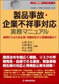 『製品事故・企業不祥事対応実務マニュアル―実例からみた防止策・初動対応から信頼回復まで―』 "Practical Manual for Responding to Product Accidents and Corporate Scandals - From Preventive Measures and Initial Responses to Restoring Reliability Based on Actual Case Samples"