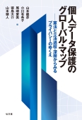 『個人データ保護のグローバル・マップ』 "Global Map of Personal Data Protection"