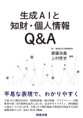 『生成AIと知財・個人情報Q&A』