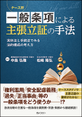 『ケース別 一般条項による主張立証の手法 ―実体法と手続法でみる法的構成の考え方―』 "Case Studies: Methods for Proving Claims under General Provisions - A Legal Structure Approach from the Perspectives of Substantive and Procedural Laws"